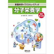 分子栄養学　改訂第2版(栄養科学イラストレイテッド) [単行本]