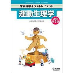 運動生理学　改訂第2版(栄養科学イラストレイテッド) [単行本]