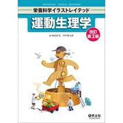 運動生理学　改訂第2版(栄養科学イラストレイテッド) [単行本]