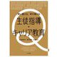 問い続ける 学び続ける 生徒指導・キャリア教育 [単行本]