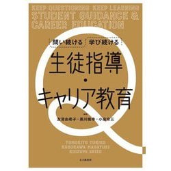 問い続ける 学び続ける 生徒指導・キャリア教育 [単行本]