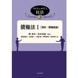 債権法〈1〉(コンシェルジュ民法〈3〉) [全集叢書]