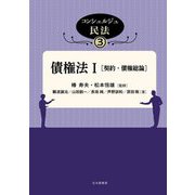 債権法〈1〉(コンシェルジュ民法〈3〉) [全集叢書]