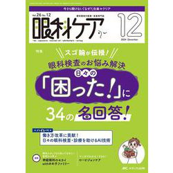 眼科ケア2024年12月号<26巻12号> [ムックその他]