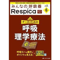 みんなの呼吸器 Respica 2024年6号<22巻6号> [ムックその他]