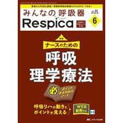 みんなの呼吸器 Respica 2024年6号<22巻6号> [ムックその他]