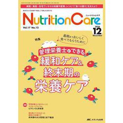 ニュートリションケア2024年12月号<17巻12号> [ムックその他]