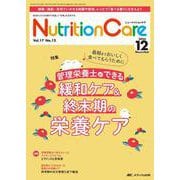 ニュートリションケア2024年12月号<17巻12号> [ムックその他]