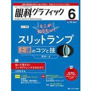 眼科グラフィック2024年6号<13巻6号> [ムックその他]