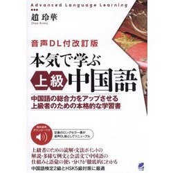 音声DL付改訂版 本気で学ぶ上級中国語―中国語の総合力をアップさせる上級者のための本格的な学習書 [単行本]