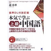 音声DL付改訂版 本気で学ぶ上級中国語―中国語の総合力をアップさせる上級者のための本格的な学習書 [単行本]