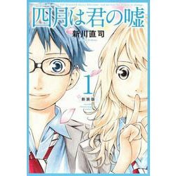 四月は君の嘘　新装版（1）(KCデラックス) [コミック]
