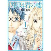 四月は君の嘘　新装版（1）(KCデラックス) [コミック]