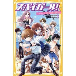 スパイガール!―ドキドキすぎ!?御曹司の危険な臨海学校(集英社みらい文庫) [新書]