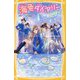 海色ダイアリー―五つ子アイドルのホワイトデー五河と海の水晶(集英社みらい文庫) [新書]