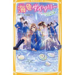 海色ダイアリー―五つ子アイドルのホワイトデー五河と海の水晶(集英社みらい文庫) [新書]