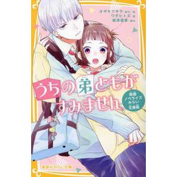 うちの弟どもがすみません―映画ノベライズ みらい文庫版(集英社みらい文庫) [新書]