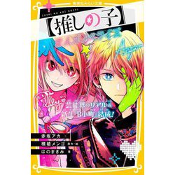 推しの子〈2〉―まんがノベライズ 芸能界のリアル&新生『B小町』結成!(集英社みらい文庫) [新書]