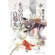 もののけ寺の白菊丸―桜下の稚児舞(集英社オレンジ文庫) [文庫]