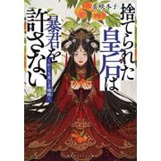 捨てられた皇后は暴君を許さない―かくも愛しき蟠桃(集英社オレンジ文庫) [文庫]