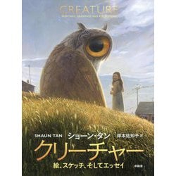 クリーチャー―絵、スケッチ、そしてエッセイ [単行本]
