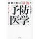 医師が教える"最強の予防医学"―細胞環境を整える「9つのメソッド」 [単行本]