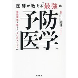 医師が教える"最強の予防医学"―細胞環境を整える「9つのメソッド」 [単行本]
