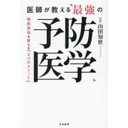 医師が教える"最強の予防医学"―細胞環境を整える「9つのメソッド」 [単行本]