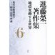 進藤榮一著作集 地殻変動する世界〈第6巻〉現代国際関係学―歴史・思想・理論 [全集叢書]