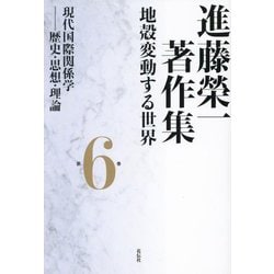 進藤榮一著作集 地殻変動する世界〈第6巻〉現代国際関係学―歴史・思想・理論 [全集叢書]