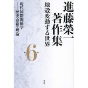 進藤榮一著作集 地殻変動する世界〈第6巻〉現代国際関係学―歴史・思想・理論 [全集叢書]