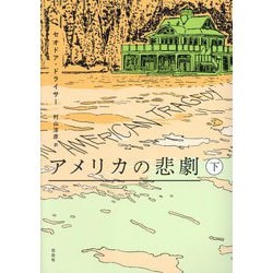 アメリカの悲劇〈下〉 [単行本]
