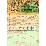 アメリカの悲劇〈下〉 [単行本]
