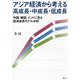 アジア経済から考える高成長・中成長・低成長―中国、韓国、インドに見る経済成長モデル分析 [単行本]