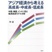 アジア経済から考える高成長・中成長・低成長―中国、韓国、インドに見る経済成長モデル分析 [単行本]