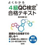 よくわかる4級QC検定合格テキスト―品質管理検定学習書 新訂版 (国家・資格シリーズ) [単行本]