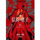 信長の庶子〈6〉真実に辿り着いた者(ヒストリアノベルズ) [単行本]