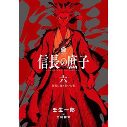 信長の庶子〈6〉真実に辿り着いた者(ヒストリアノベルズ) [単行本]