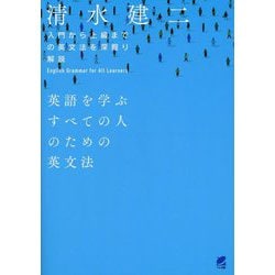 英語を学ぶすべての人のための英文法―入門から上級までの英文法を深掘り解説 [単行本]