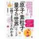 「原子・素粒子・量子の世界」のことが一冊でまるごとわかる [単行本]