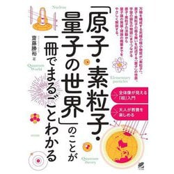 「原子・素粒子・量子の世界」のことが一冊でまるごとわかる [単行本]