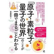 「原子・素粒子・量子の世界」のことが一冊でまるごとわかる [単行本]