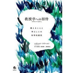教授学への招待―教えることと学ぶことの科学的探究 [単行本]