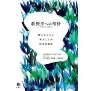 教授学への招待―教えることと学ぶことの科学的探究 [単行本]