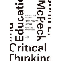 批判的思考と教育―還元主義学力論批判 [単行本]