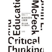 批判的思考と教育―還元主義学力論批判 [単行本]