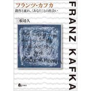 フランツ・カフカ創作と流れ、"あなた"との出会い [単行本]