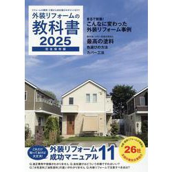 外装リフォームの教科書2025 [単行本]