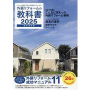 外装リフォームの教科書2025 [単行本]