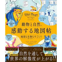 動物と自然に感動する地図帖　地球も生物もすごい！と驚く100テーマ [単行本]